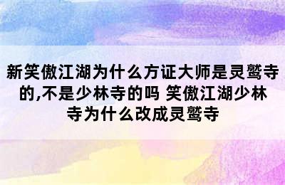 新笑傲江湖为什么方证大师是灵鹫寺的,不是少林寺的吗 笑傲江湖少林寺为什么改成灵鹫寺